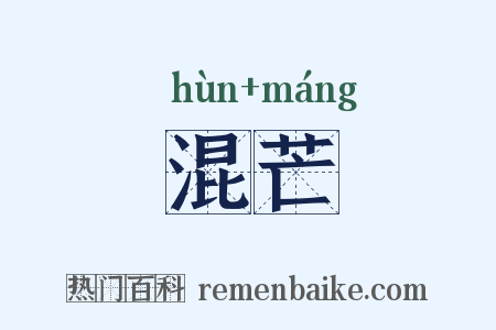 混芒是什么意思的图片